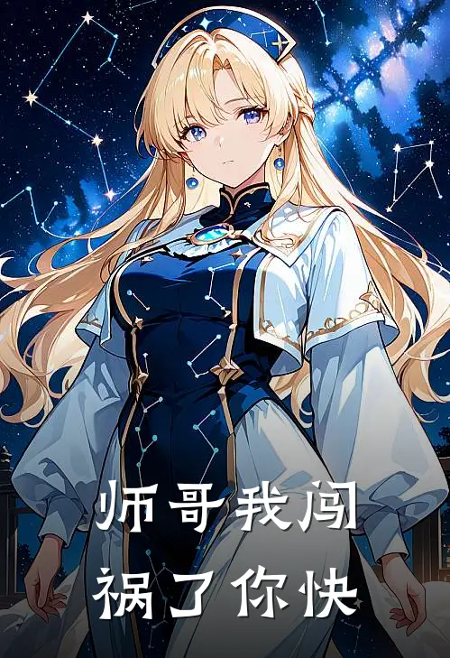 师哥我闯祸了你快
