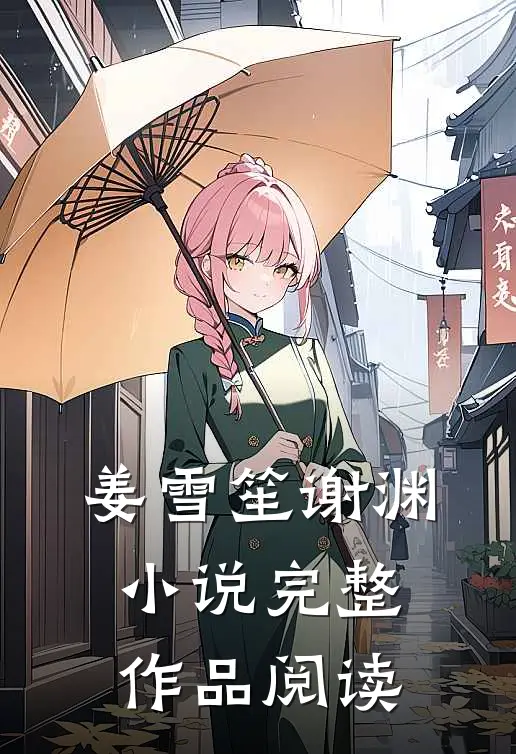 姜雪笙谢渊小说完整作品阅读