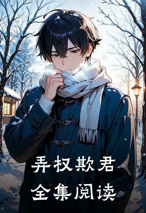 弄权欺君全集阅读
