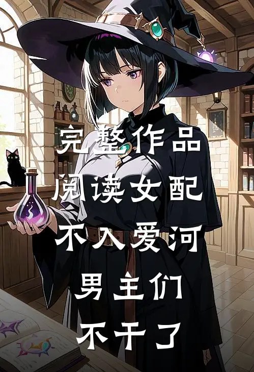 完整作品阅读女配不入爱河,男主们不干了的