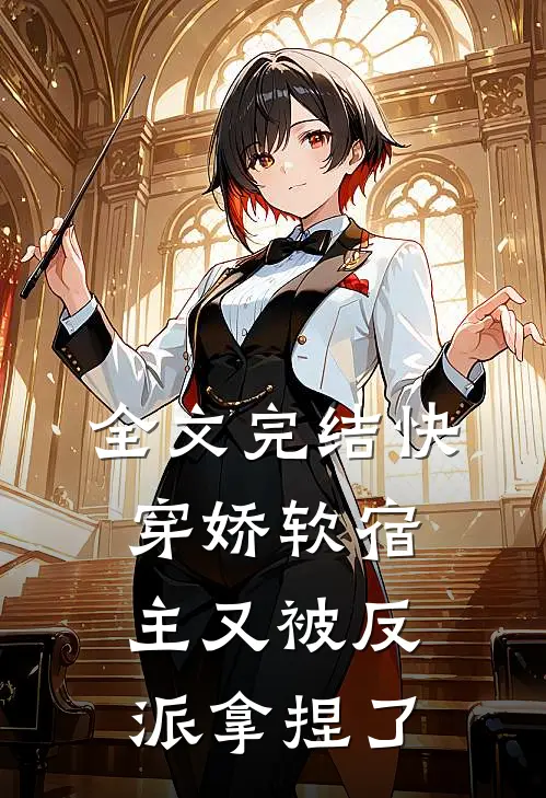 全文完结快穿娇软宿主又被反派拿捏了