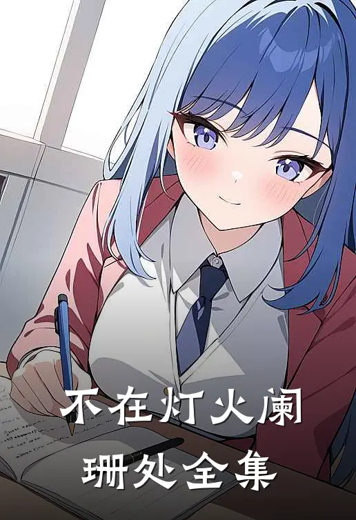 不在灯火阑珊处 全集