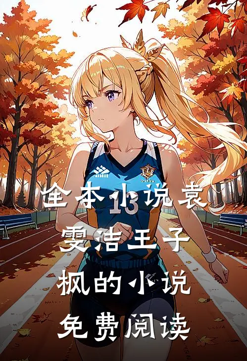 全本小说袁雯洁王子枫的小说免费阅读