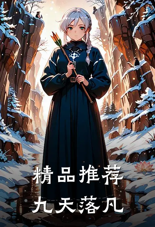精品推荐九天落凡