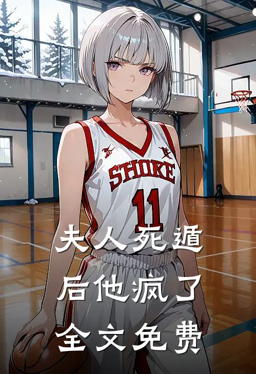 夫人死遁后他疯了全文免费
