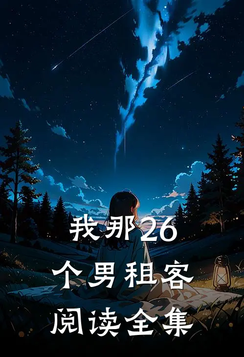 我那26个男租客阅读全集