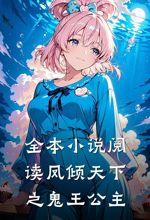 全本小说阅读凤倾天下之鬼王公主