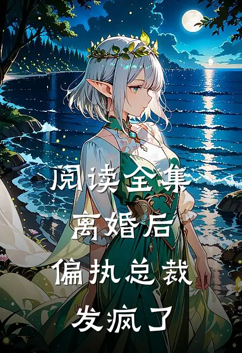 阅读全集离婚后,偏执总裁发疯了