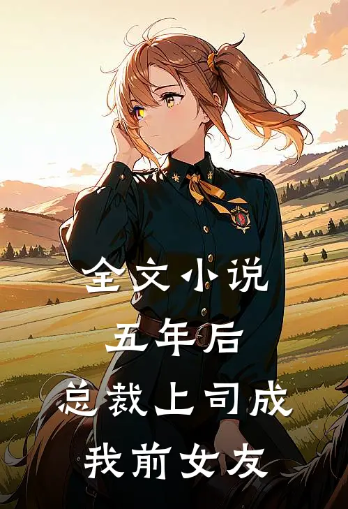 全文五年后,总裁上司成我前女友了