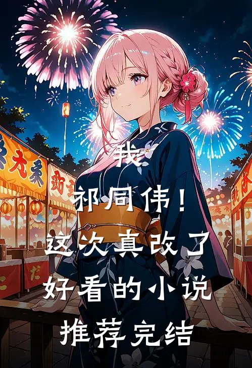 我,祁同伟!这次真改了好看的推荐完结了吗
