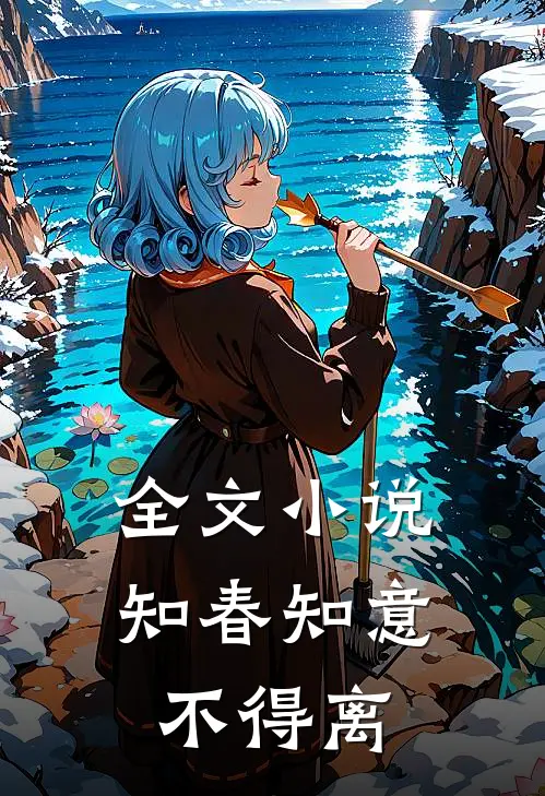 全文小说知春知意不得离