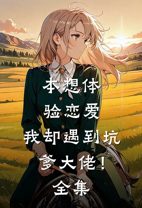 本想体验恋爱,我却遇到坑爹大佬! 全集免费