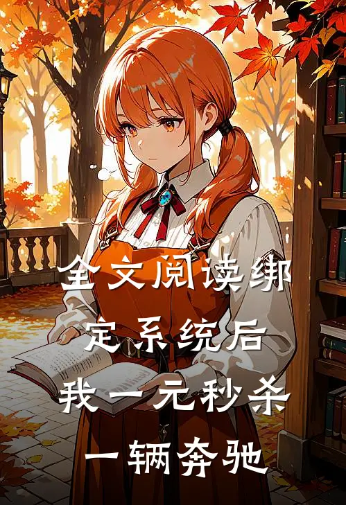 全文阅读绑定系统后，我一元秒杀一辆奔驰