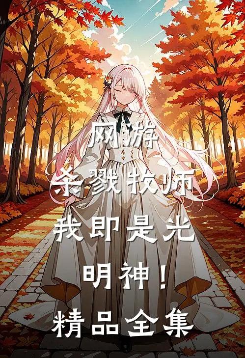 网游杀戮牧师,我即是光明神!精品全集免费观看