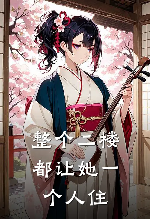 整个二楼都让她一个人住