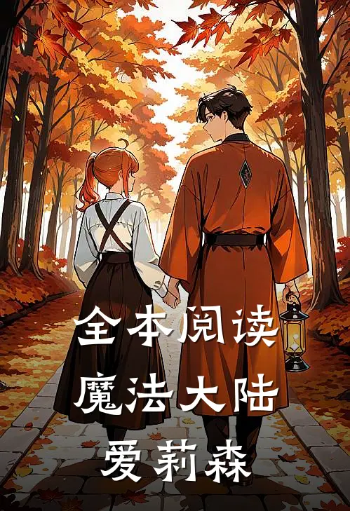 全本阅读魔法大陆爱莉森