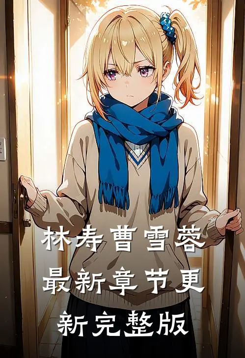 林寿曹雪蓉最新章节更新完整版