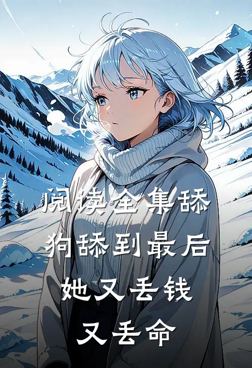 阅读全集舔狗舔到最后,她又丢钱又丢命的