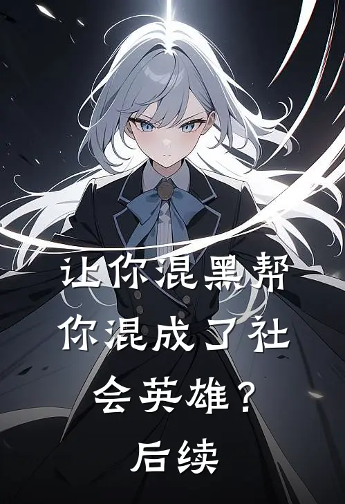让你混黑帮,你混成了社会英雄?后续是