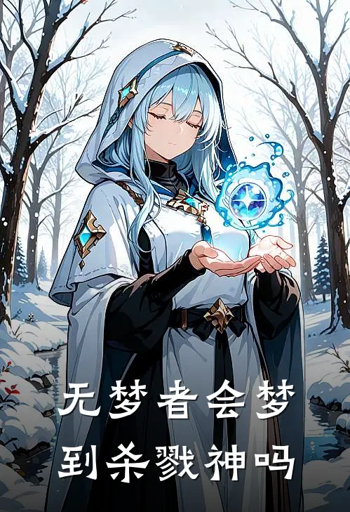 无梦者会梦到杀戮神吗