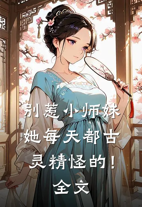 别惹小师妹,她每天都古灵精怪的!全文免费
