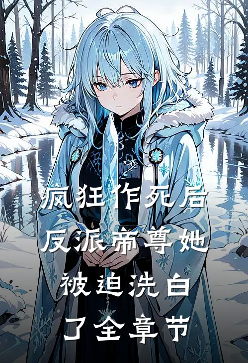 疯狂作死后，反派帝尊她被迫洗白了全章节