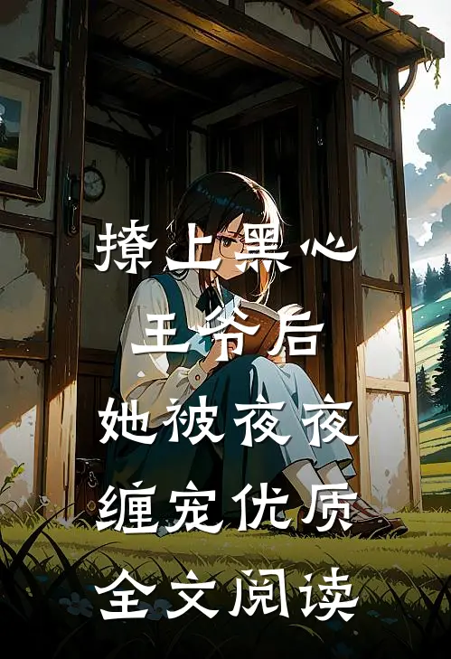 撩上黑心王爷后,她被夜夜缠宠优质全文阅读免费