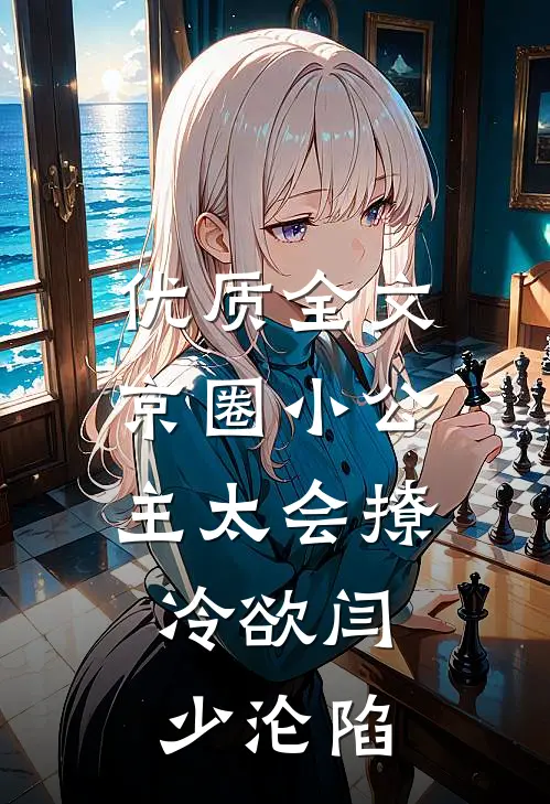 优质全文京圈小公主太会撩，冷欲闫少沦陷