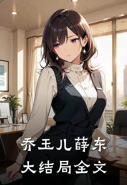 乔玉儿薛东大结局全文