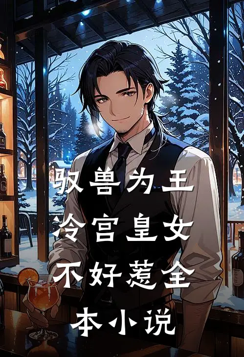 驭兽为王冷宫皇女不好惹全本阅读