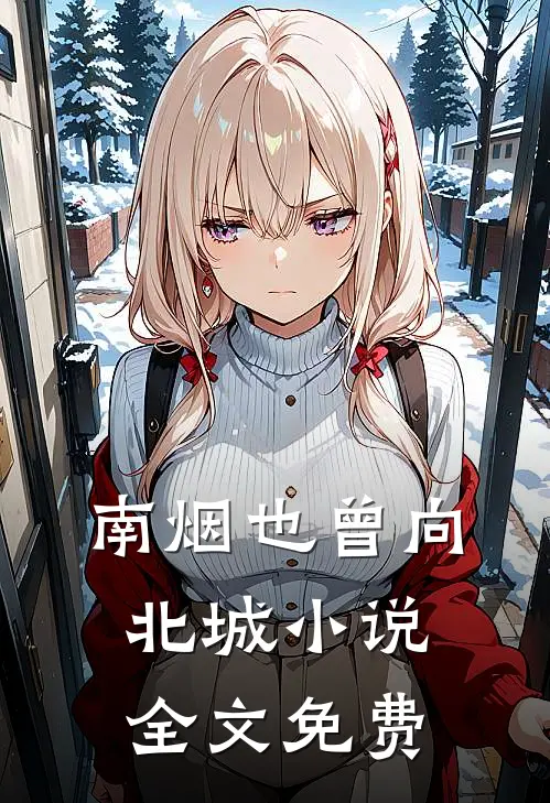 南烟也曾向北城全文免费阅读
