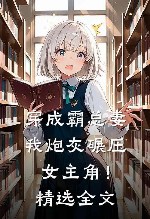 穿成霸总妻,我炮灰碾压女主角!精选全文阅读