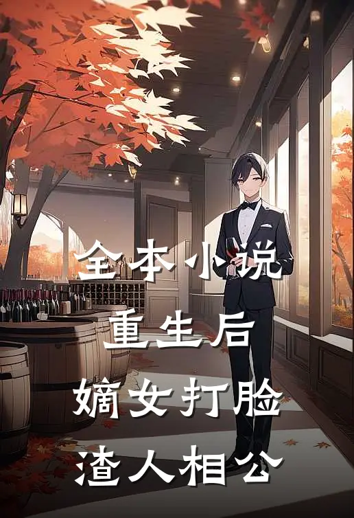 全本重生后,嫡女打脸渣人相公免费阅读