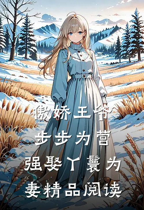 傲娇王爷步步为营,强娶丫鬟为妻精品阅读全文