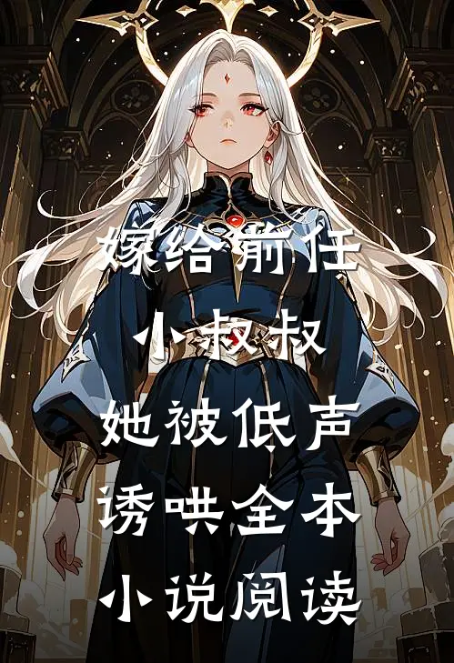 嫁给前任小叔叔,她被低声诱哄全本阅读免费