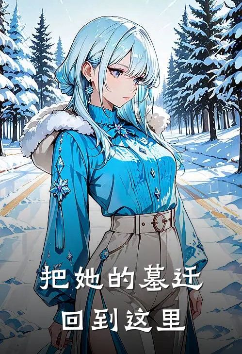 把她的墓迁回到这里