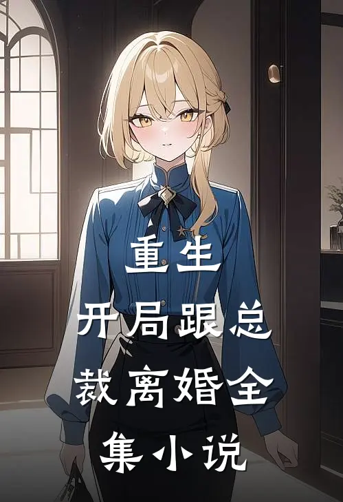 重生开局跟总裁离婚全集阅读