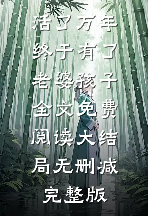 爆款小说徐长生周葵万年龙婿