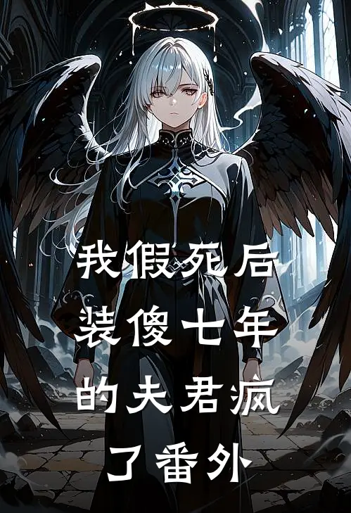 我假死后,装傻七年的夫君疯了番外