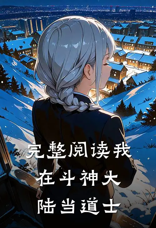 完整阅读我在斗神大陆当道士