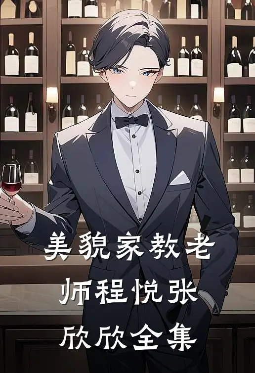美貌家教老师程悦张欣欣 全集