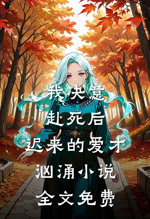 我决意赴死后,迟来的爱才汹涌全文免费观看