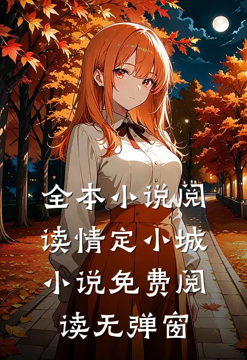 全本小说阅读情定小城小说免费阅读无弹窗