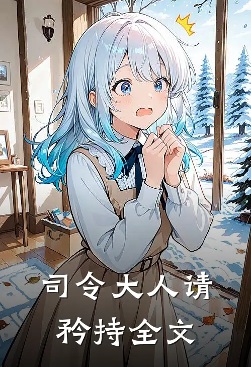 司令大人请矜持全文
