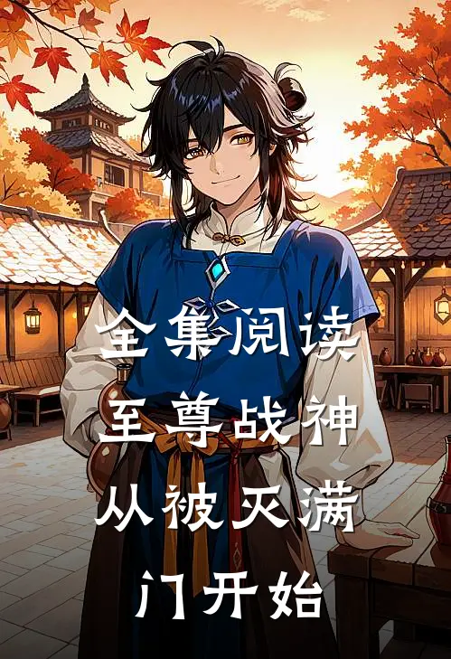全集阅读至尊战神从被灭满门开始