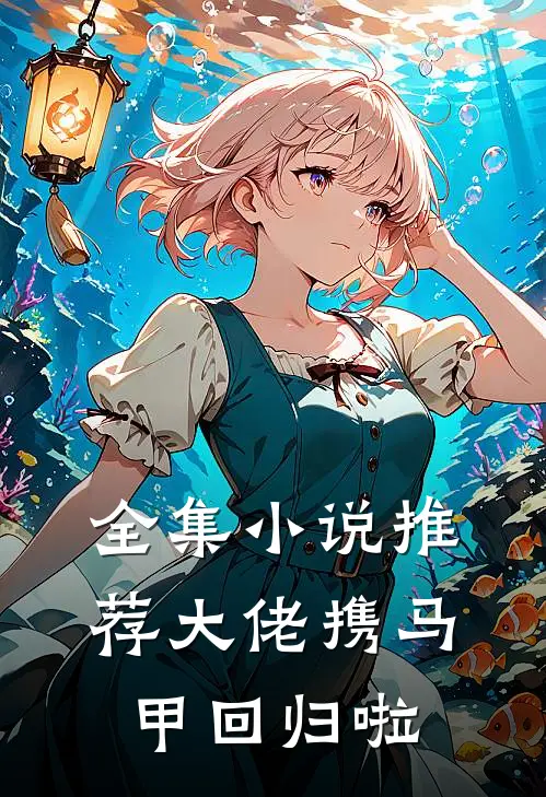 全集小说推荐大佬携马甲回归啦