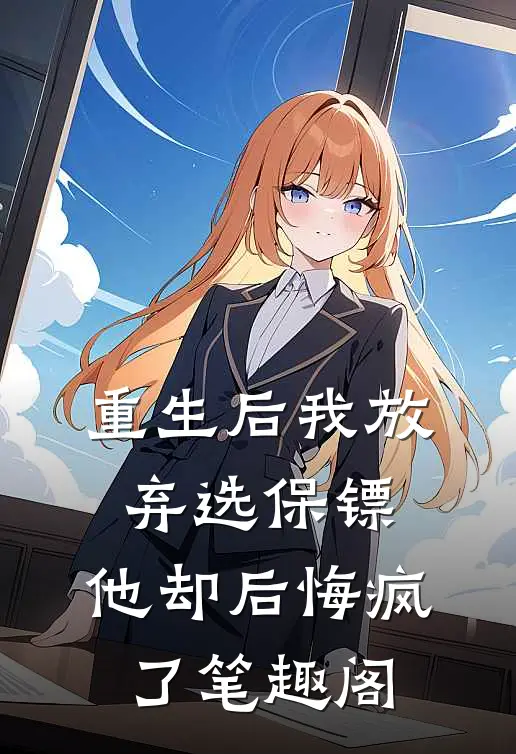 重生后我放弃选保镖,他却后悔疯了笔趣阁免费阅读