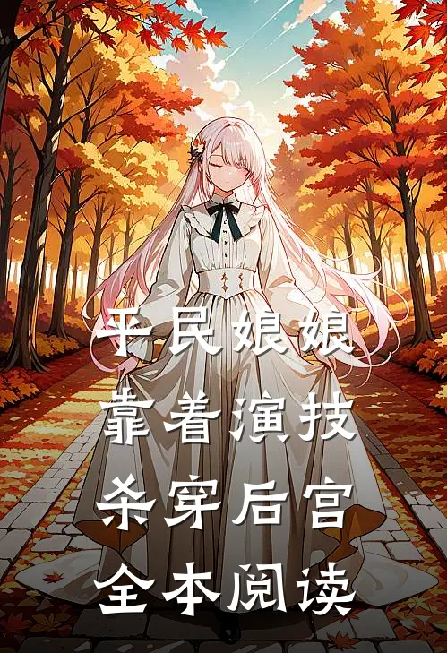平民娘娘靠着演技杀穿后宫全本阅读