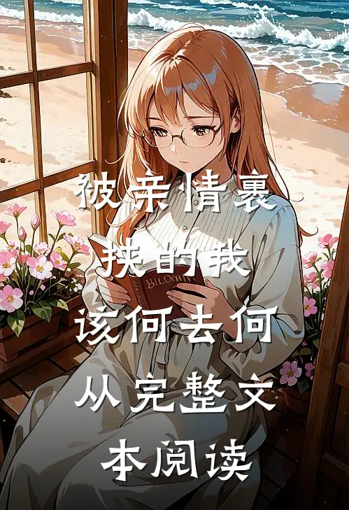 被亲情裹挟的我，该何去何从完整文本阅读