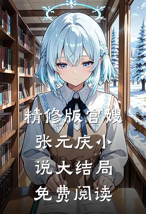 精修版官嫂张元庆小说大结局免费阅读